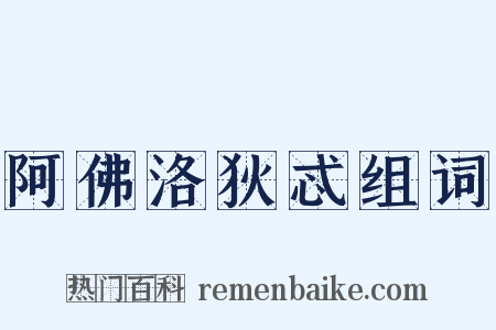 阿佛洛狄忒组词是什么意思的图片